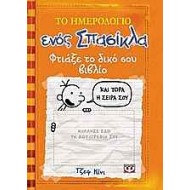Το ημερολόγιο ενός σπασίκλα: Φτιάξε το δικό σου βιβλίο